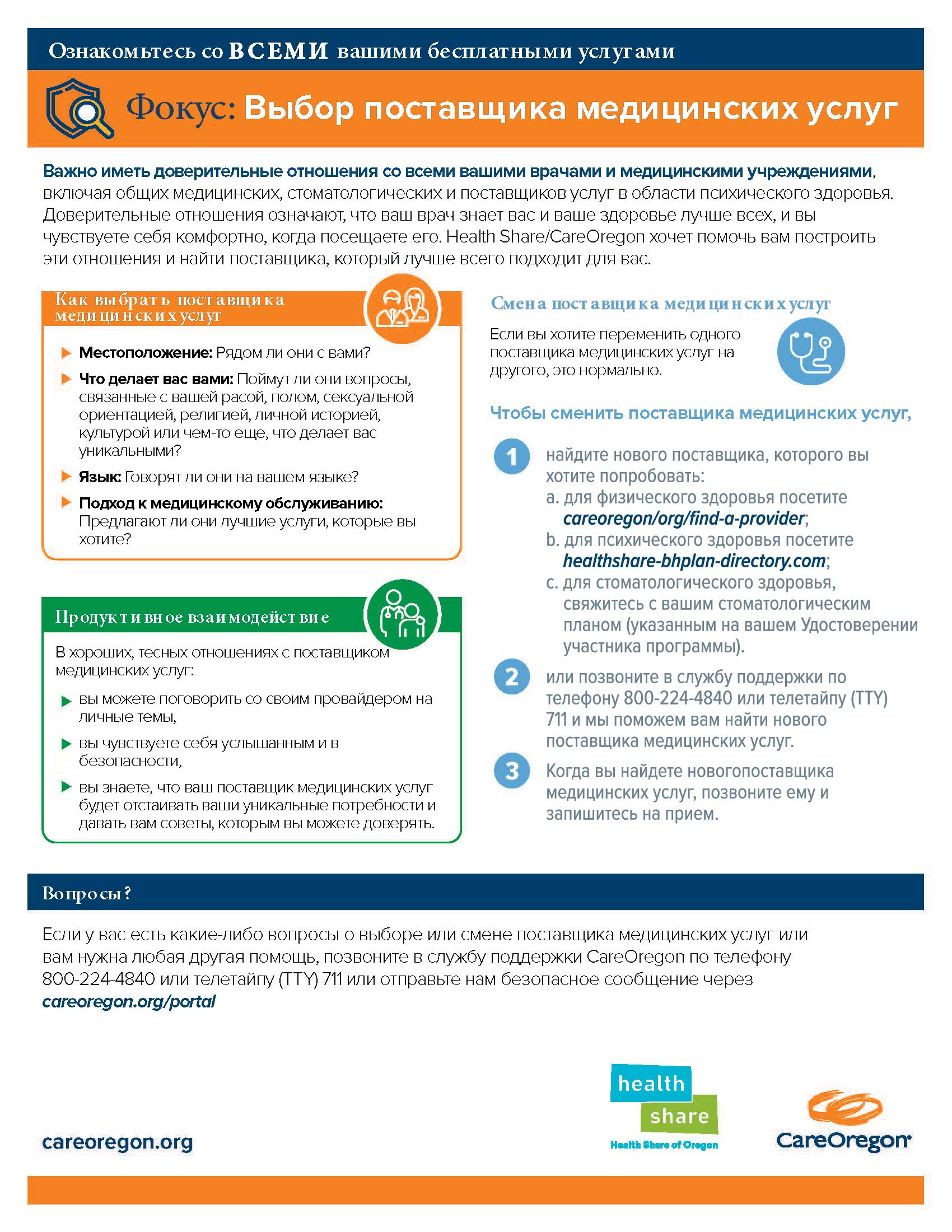 План медицинского обслуживания штата Орегон (OHP): Объяснение как выбрать поставщика медицинских услуг, английский
