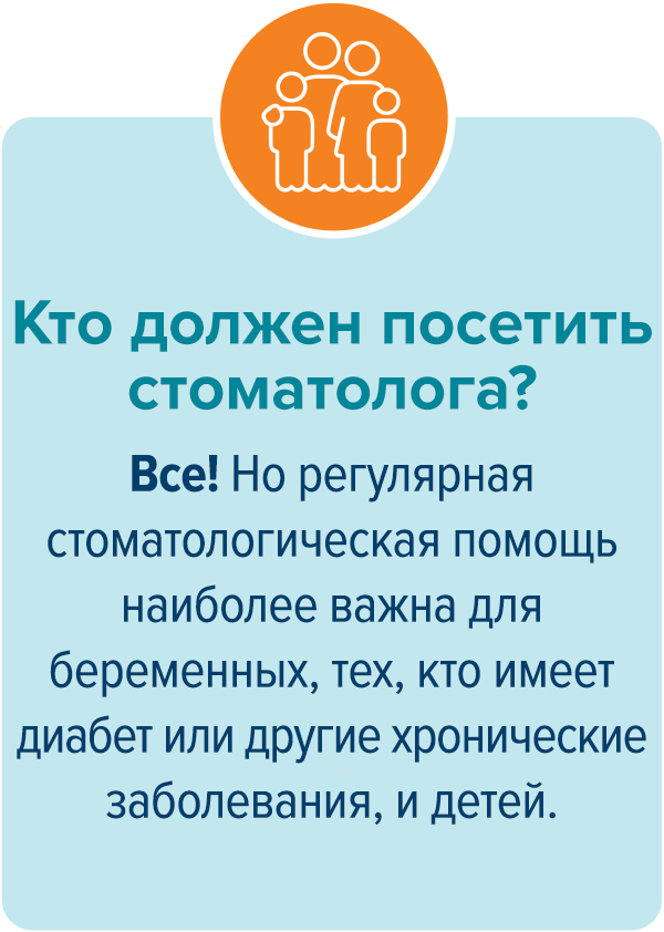 Кому следует обратиться к стоматологу? Каждому! Но регулярная стоматологическая помощь наиболее важна для беременных, больных диабетом или другими хроническими заболеваниями и для детей.