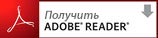 Скачать Adobe Reader